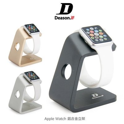 --庫米--Deason.iF Apple Watch 鋁合金立架 支架