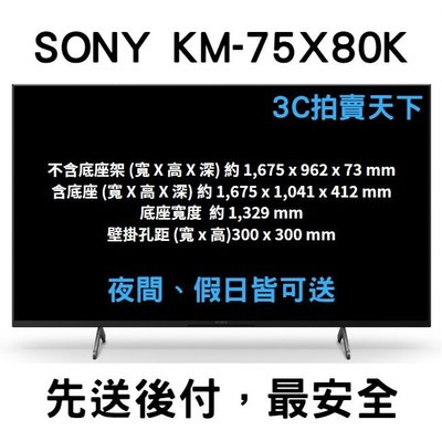 3C拍賣天下 SONY 75吋 KM-75X80K 電視 內建Google TV  北北基可夜間配送