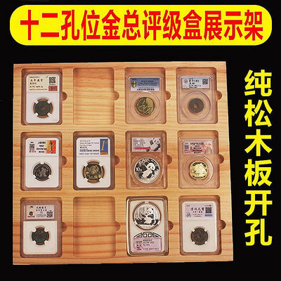 十二枚裝評級幣鑒定盒展示架金總愛藏公博華夏評級錢幣收藏收納盒