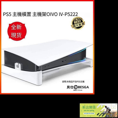 【現貨】⑧比PS5 主機橫置 主機架OIVO IV-P5222