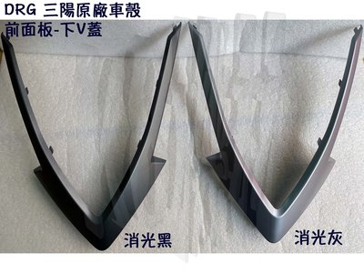 DRG 三陽 原廠 車殼【前面板-下V蓋 消光黑、消光灰】 龍、盾牌