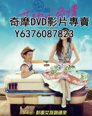 DVD 2015年 電影 落跑吧愛情/我的澎湖灣