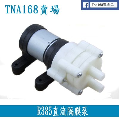 【TNA168賣場】 R385直流隔膜泵 抽水馬達