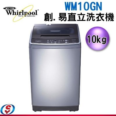 可議價【信源電器】10公斤【Whirlpool 惠而浦】直立式洗衣機 WM10GN