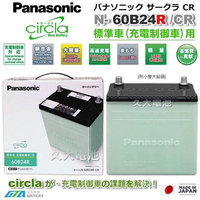 ✚久大電池❚日本製國際牌 Panasonic 60B24RS Circla 充電制御電瓶 46B24RS附鉛頭 DIY價