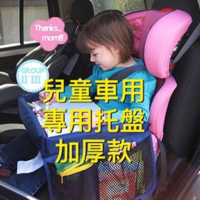 熱銷 兒童 汽車安全座椅 繪畫桌板 筆記本架板 推車專用玩具旅行托盤 兒童車用托盤【CH-03A-30003】