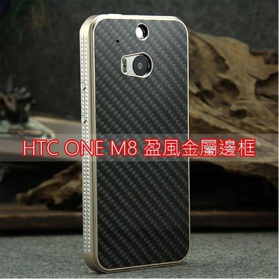 【小宇宙】碳纖維 背板 金屬邊框 HTC ONE M8 航空材質 邊框 手機殼 保護套 M8 金屬 手機殼
