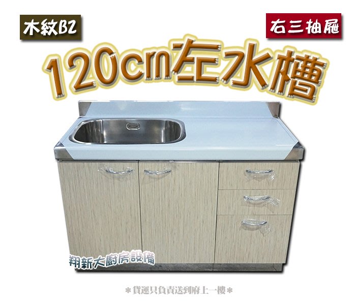 翔新廚具 全新 1cm左水槽 右三抽屜 色板b2 流