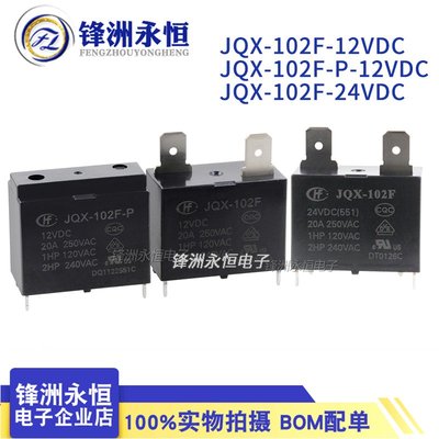 HF102F- JQX-102F-P -12VDC/24VDC 4腳20A 宏發空調熱水器繼電器
