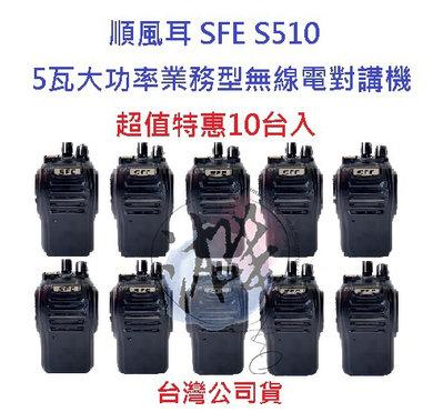 超值特惠10台入 順風耳 SFE S510 UHF 工程用 無線電 對講機 餐飲 工程 保全 業務機 5瓦手持機 5W