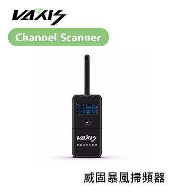 【EC數位】Vaxis 威固 Channel Scanner 暴風掃頻器 一鍵掃描 4號電池 Micro USB供電