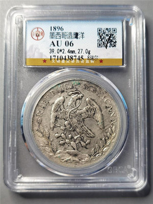 公博評級AU06墨西哥1896年8R鷹洋銀幣 一外國老鷹銀1594