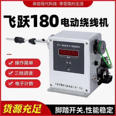 【現貨】飛躍180電動繞線機纏各種小線圈的機器纏線圈飛躍FY180電動繞線機