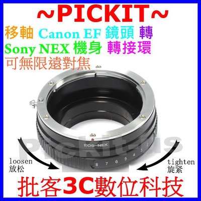 精準版移軸 Tilt Canon EOS EF EFS 鏡頭轉 Sony NEX E-MOUNT 機身轉接環 NEX-3 NEX-5 NEX-6 NEX-7
