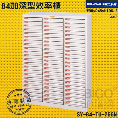 MIT?大富SY-B4-TU-266N B4加深型效率櫃 檔案櫃 分類櫃 組合櫃 公文櫃 置物櫃 紙本收納 辦公家具