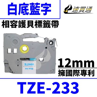 【速買通】Brother TZE-233/白底藍字/12mmx8m 相容護貝標籤帶