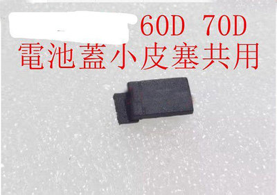 台南現貨 for Canon副廠 70D 60D 5d 750/760d 電池蓋小皮塞