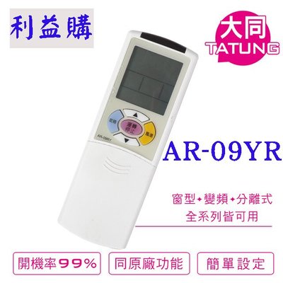 冷氣遙控器 AR-09YR Tatung大同 Toshiba東芝 Neoka新禾 Hawrin華菱變頻專用 利益購 批售