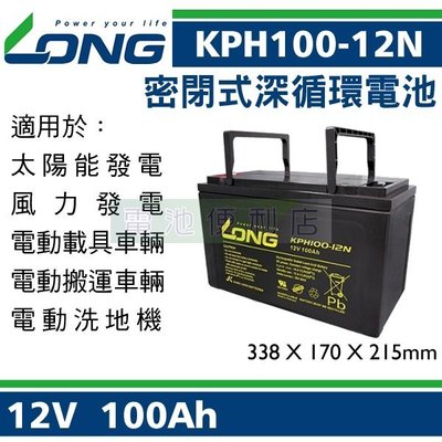 [電池便利店]廣隆 LONG KPH100-12N 12V 100Ah 太陽能蓄電池、風力發電蓄電池、電動載具
