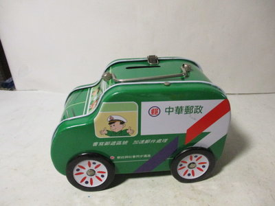 《瑋哥童趣屋》 中華郵政 鐵皮車~(尺寸長約：15.5 cm，很舊了，缺件，沒有鎖頭、鑰匙，底部沒有固定軸鐵棒)