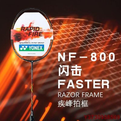 現貨熱銷-2019新款 YONEX尤尼克斯 疾光NF800羽毛球拍 yy超輕進攻型全碳素羽球拍