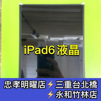 【台北明曜/三重/永和】iPad 6 螢幕 IPad6螢幕 A1893 A1954 換螢幕 螢幕維修更換