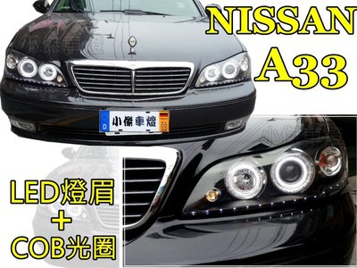 小傑車燈精品--全新 新品 NISSAN A33 CEFIRO COB光圈 燈眉 魚眼 大燈 頭燈 A33大燈