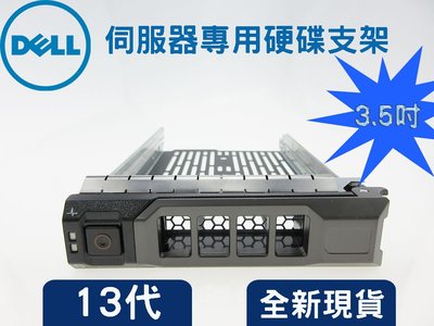全新品 伺服器專用硬碟支架 3.5吋 KG1CH 0KG1CH 戴爾DELL 13代硬碟托架 SAS/SATA/SSD