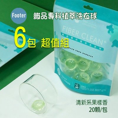 台灣製 Footer 織品專科植萃 洗衣球 洗衣膠囊 清新系果樣香 6包超值組, 1包20顆 ,WB-01