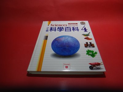 【愛悅二手書坊 23-12】小牛頓科學百科4 (新修訂版)        小牛頓雜誌社