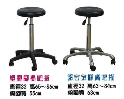 (鋁合金腳高吧款) 吧檯桌專用 C5高吧台椅 塑膠腳高吧椅 鋁合金腳高吧椅 工作椅 辦公椅
