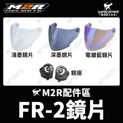 M2R 安全帽 FR-2 FR2 原廠配件 淺墨鏡片 深墨鏡片 電鍍鏡片 電鍍藍 鏡座 鏡片座 底座 耀瑪騎士機車部品
