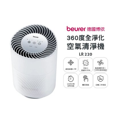 【德國博依 beurer】 360度全淨化空氣清淨機 LR 220