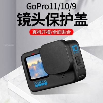 GoPro11/10/9鏡頭保護蓋防刮防摔防磕碰 GoPro11保護蓋橡膠蓋配件