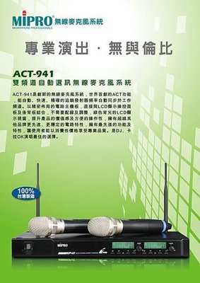【仕洋音響】MIPRO ACT-941 UHF 電容式無線麥克風
