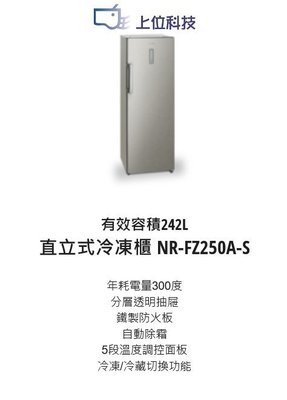 請來電 購買價↘↘【上位科技】Panasonic 242公升直立式冷凍櫃 NR-FZ250A