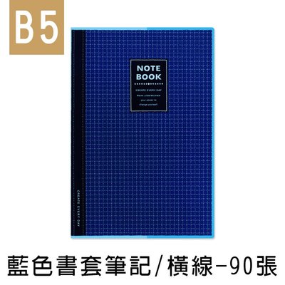 珠友 NB-18311-18 B5/18K 藍色透明膠皮書套加厚筆記/定頁筆記本/側翻筆記/藍格橫線簿(橫線)-90張