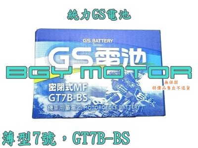 金機車精品@薄型7號 GT7B-BS 統力GS電池 無保固服務