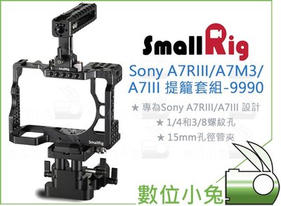 數位小兔【SmallRig 9990 Sony A7RIII A7M3 A7III 提籠套組升級版】兔籠 承架 相機配件