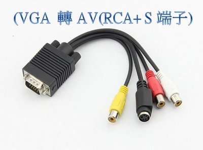 VGA轉AV 端子線+S端子線/轉AV+S端子線/轉接線/轉接頭/訊號線/ VGA AV RCA蓮花線