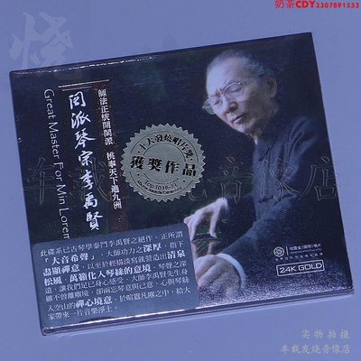 紅音堂唱片 閩派琴宗李禹賢古琴演奏專輯 24K金碟CD 民樂發燒碟片