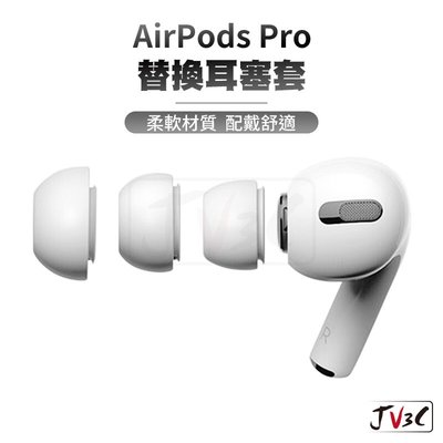 Airpods pro 替換耳塞套 適用 AirPods Pro 耳塞套 耳套 矽膠耳套 入耳式 耳帽 耳塞