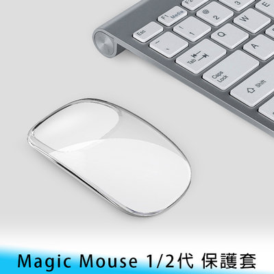 【台南/面交】妙控/巧控滑鼠 Magic mouse 1/2代 透明 TPU/矽膠 防塵/防刮/防摔 保護套/保護殼