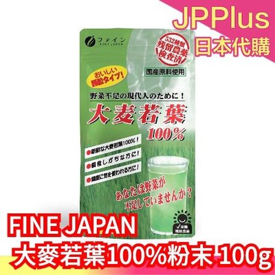 【100g】日本 FINE JAPAN 大麥若葉100%粉末 青汁 蔬果青汁 蔬果 喝的蔬菜 膳食纖維 鐵 沖泡 飲品