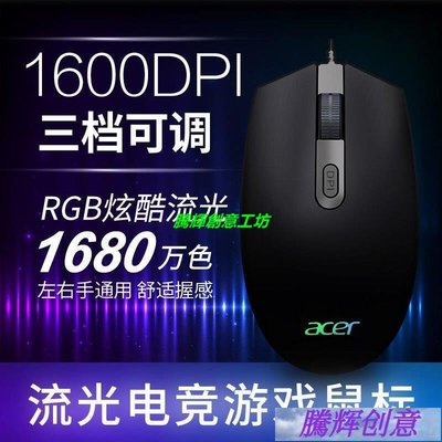有線滑鼠宏碁(Acer)暗影騎士 有線游戲電競鼠標 RGB流光 1600DPI可調 黑-【輝騰創意】