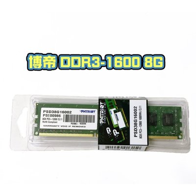 熊專業☆  博帝 DDR3-1600 8G 8GB 記憶體 原廠 盒裝 終身保固