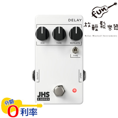 『放輕鬆樂器』全館免運費！ JHS Delay 3 Series 美國手工 單顆 效果器 JHS Pedals 最新款