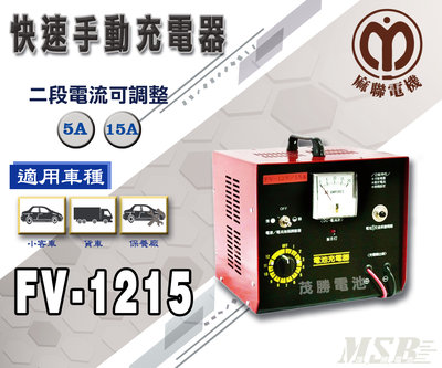 【茂勝電池】麻聯 FV-1215 快速手動充電器 FV 1215 12V15A 適用 加水/免加水電池 充電器 麻新