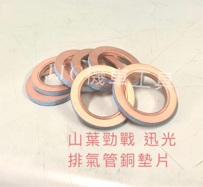 JJC機車工具 台灣製造  排氣管墊片 銅排氣管墊片 三陽 光陽 山葉 排氣管墊片 全新高品質