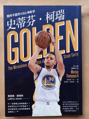 運動/木馬出版-湯普森二世-史蒂芬·柯瑞：無所不能的NBA神射手(Stephen Curry)